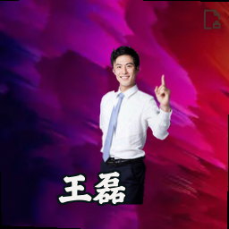 王磊